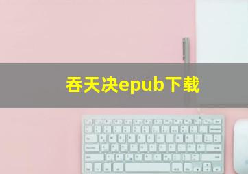 吞天决epub下载