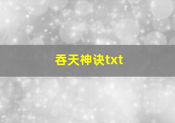 吞天神诀txt