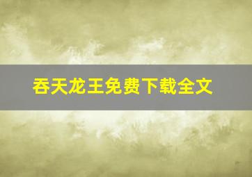 吞天龙王免费下载全文