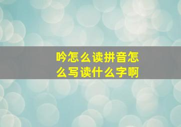 吟怎么读拼音怎么写读什么字啊