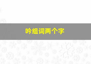 吟组词两个字