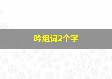 吟组词2个字