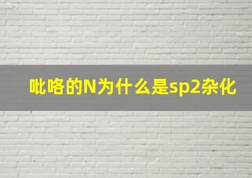 吡咯的N为什么是sp2杂化