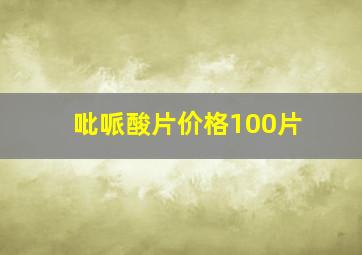 吡哌酸片价格100片