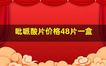 吡哌酸片价格48片一盒