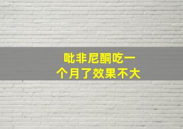 吡非尼酮吃一个月了效果不大