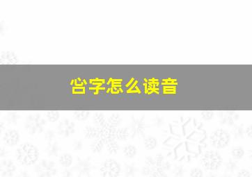 吢字怎么读音