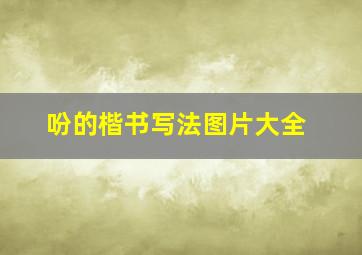 吩的楷书写法图片大全