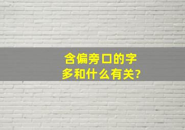 含偏旁口的字多和什么有关?