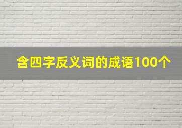 含四字反义词的成语100个