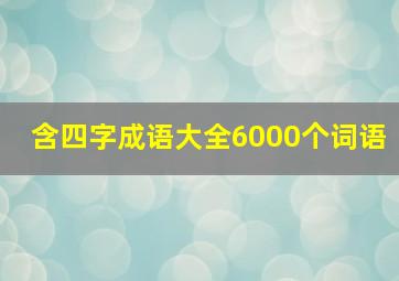 含四字成语大全6000个词语