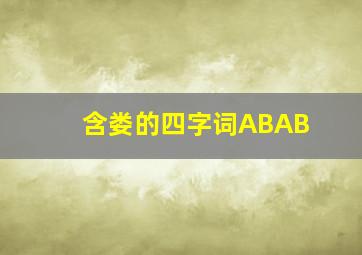 含娄的四字词ABAB