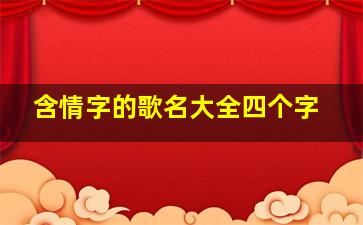 含情字的歌名大全四个字