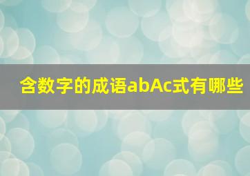 含数字的成语abAc式有哪些