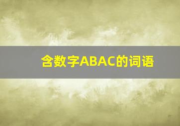 含数字ABAC的词语