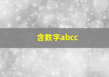 含数字abcc