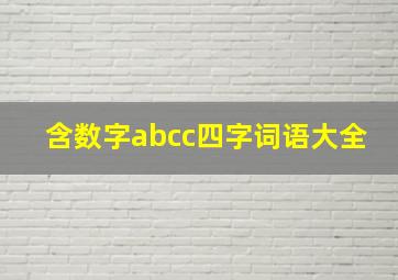 含数字abcc四字词语大全