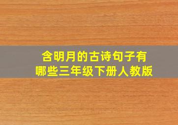 含明月的古诗句子有哪些三年级下册人教版