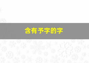 含有予字的字