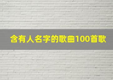 含有人名字的歌曲100首歌