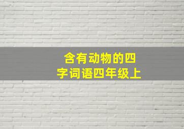 含有动物的四字词语四年级上