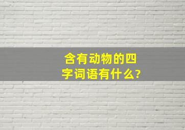 含有动物的四字词语有什么?