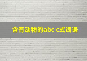 含有动物的abc c式词语