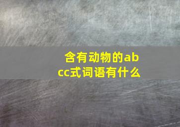 含有动物的abcc式词语有什么