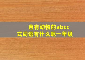 含有动物的abcc式词语有什么呢一年级