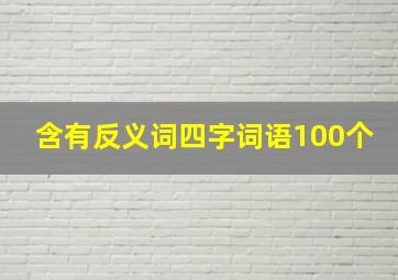 含有反义词四字词语100个