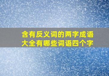 含有反义词的两字成语大全有哪些词语四个字