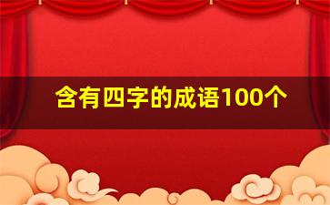 含有四字的成语100个