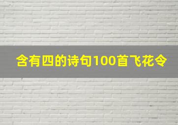 含有四的诗句100首飞花令