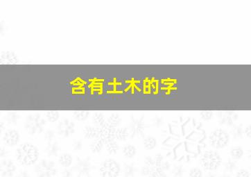 含有土木的字