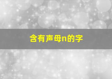 含有声母n的字