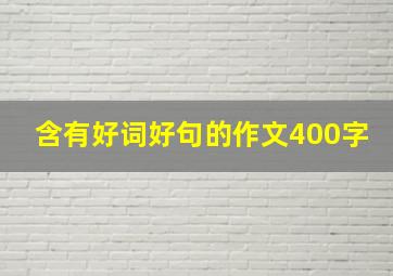 含有好词好句的作文400字