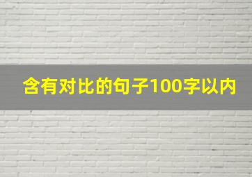 含有对比的句子100字以内