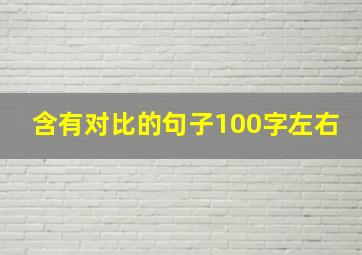 含有对比的句子100字左右