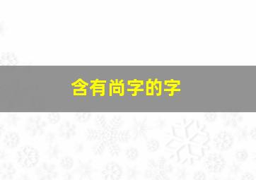 含有尚字的字