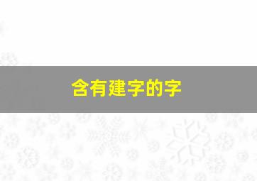 含有建字的字