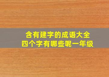 含有建字的成语大全四个字有哪些呢一年级