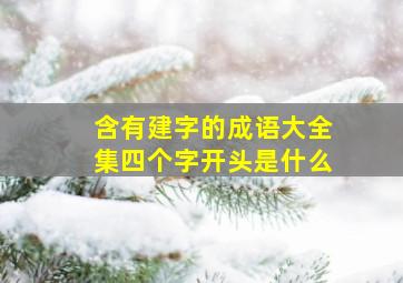 含有建字的成语大全集四个字开头是什么