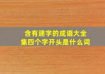 含有建字的成语大全集四个字开头是什么词