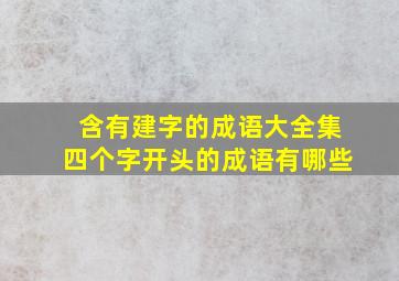 含有建字的成语大全集四个字开头的成语有哪些