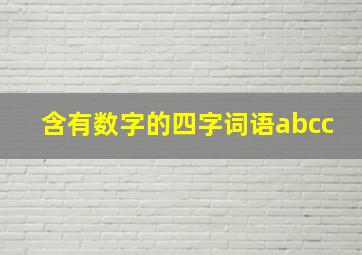 含有数字的四字词语abcc