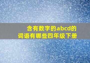 含有数字的abcd的词语有哪些四年级下册