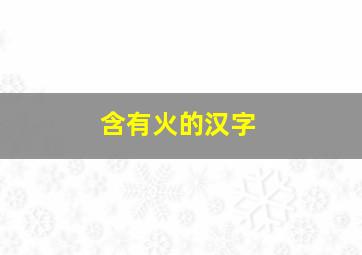 含有火的汉字