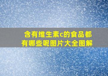 含有维生素c的食品都有哪些呢图片大全图解