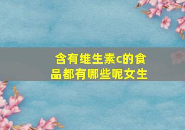 含有维生素c的食品都有哪些呢女生