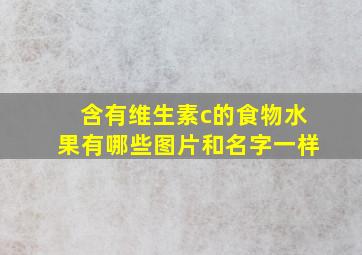 含有维生素c的食物水果有哪些图片和名字一样